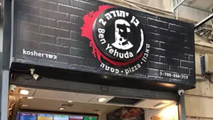 Pizzeria in Jerusalem